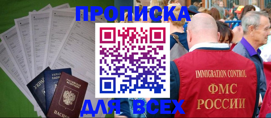 прописка законно в Ангарске