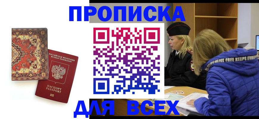 прописка регистрация в Ангарске